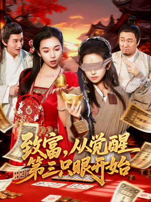 致富,从觉醒第三只眼开始(92集) 致富,从觉醒第三只眼开始(92集)爆款热门短剧