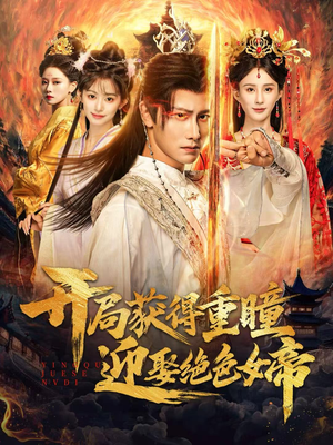 开局获得重瞳赢娶绝色女帝(77集) 开局获得重瞳赢娶绝色女帝(77集)流畅播放免费看