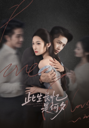 此生长忆是何夕(73集) 此生长忆是何夕(73集)热门短剧排行榜