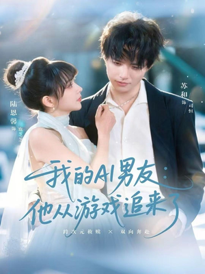 我的AI男友:他从游戏追来了(80集) 我的AI男友:他从游戏追来了(80集)热门短剧在线看