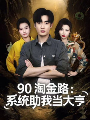 90淘金路：系统助我当大亨（81集）热播短剧来袭