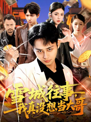 雪城往事,我真没想当大哥(99集) 雪城往事,我真没想当大哥(99集)短剧视频分享