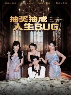 抽奖抽成人生BUG(82集) 抽奖抽成人生BUG(82集)演员表