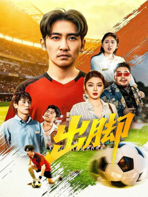 出脚(79集) 出脚(79集)热门短剧看不停