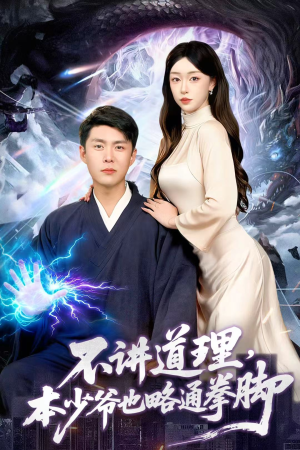 不讲道理,本少爷也略通拳脚(88集) 不讲道理,本少爷也略通拳脚(88集)精彩短剧上线