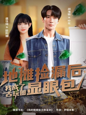 地摊捡漏后,我成了古玩圈显眼包(86集) 地摊捡漏后,我成了古玩圈显眼包(86集)古装热门短剧