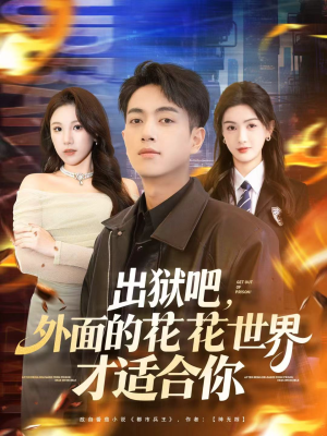 出狱吧,外面的花花世界才适合你(70集) 出狱吧,外面的花花世界才适合你(70集)短剧太好看了吧