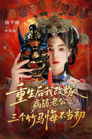 重生后我改嫁病弱老公,三个竹马悔不当初(56集) 重生后我改嫁病弱老公,三个竹马悔不当初(56集)热播短剧全集看