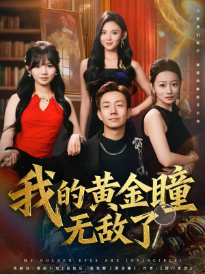 我的黄金瞳无敌了(80集) 我的黄金瞳无敌了(80集)追短剧关注我