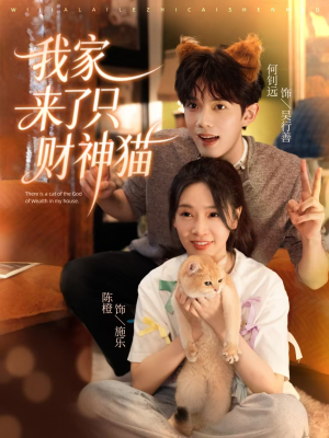 我家来了只财神猫(80集) 我家来了只财神猫(80集)大结局