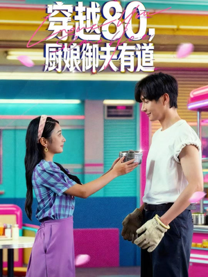 穿越80,厨娘御夫有道(88集) 穿越80,厨娘御夫有道(88集)评价怎么样