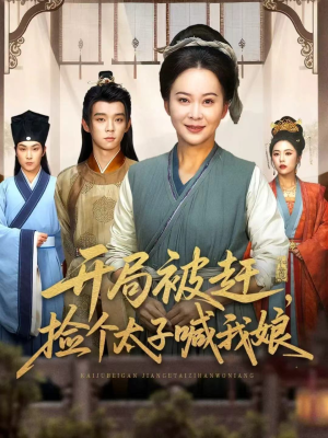 开局被赶,捡个太子喊我娘(66集) 开局被赶,捡个太子喊我娘(66集)最火短剧热播中