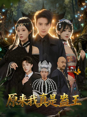 原来我真是蛊王(80集) 原来我真是蛊王(80集)去哪里看