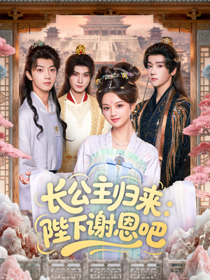 长公主归来:陛下谢恩吧(72集) 长公主归来:陛下谢恩吧(72集)在哪看是免费的
