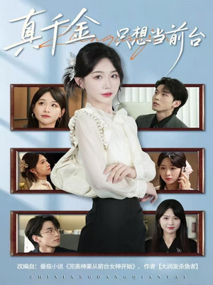 真千金只想当前台(74集) 真千金只想当前台(74集)每天分享短剧