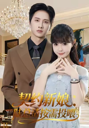 契约新娘:陆总请按需投喂(63集) 契约新娘:陆总请按需投喂(63集)在线观看全集