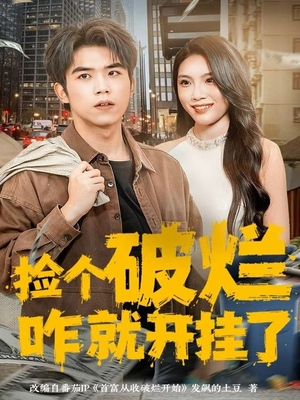 捡个破烂咋就开挂了(80集) 捡个破烂咋就开挂了(80集)上热门短剧