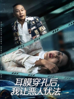 耳膜穿孔后,我让恶人伏法(60集) 耳膜穿孔后,我让恶人伏法(60集)深深爱上这部剧