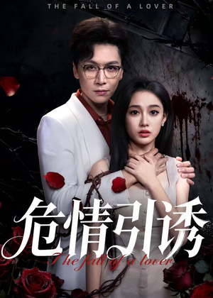 危情引诱(50集) 危情引诱(50集)好看短剧又来了