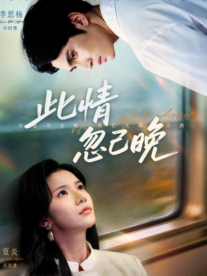 此情忽已晚(67集) 此情忽已晚(67集)第二季