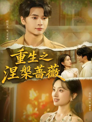 重生之涅槃蔷薇(80集) 重生之涅槃蔷薇(80集)番茄短剧免费看