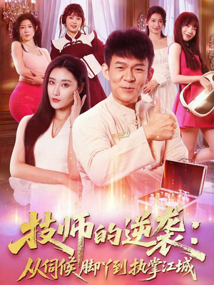 技师的逆袭:从伺候脚丫到执掌江城(55集) 技师的逆袭:从伺候脚丫到执掌江城(55集)好看短剧分享