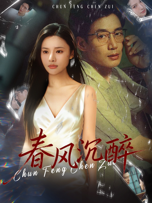 春风沉醉(46集) 春风沉醉(46集)热门短剧抢先看