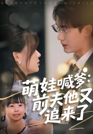 萌娃喊爹:前夫他又追来了(70集) 萌娃喊爹:前夫他又追来了(70集)好看短剧追不停