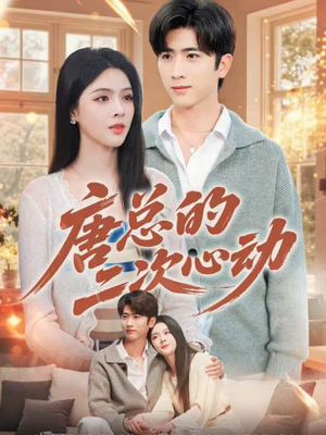 唐总的二次心动(80集) 唐总的二次心动(80集)好看又上头短剧