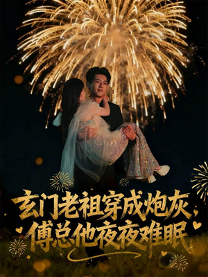 玄门老祖穿成炮灰,傅总他夜夜难眠(61集) 玄门老祖穿成炮灰,傅总他夜夜难眠(61集)每日短剧分享