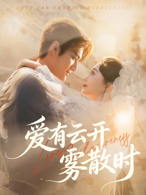 爱有云开雾散时(60集) 爱有云开雾散时(60集)短剧太精彩