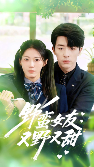 野蛮女友又野又甜（100集）短剧全集完整版