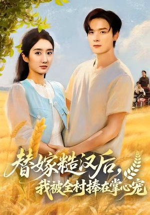 替嫁糙汉后,我被全村捧在掌心宠(39集) 替嫁糙汉后,我被全村捧在掌心宠(39集)越看越好看短剧