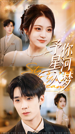 予你星河入梦(91集) 予你星河入梦(91集)热门短剧抢先