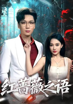 红蔷薇之语(50 红蔷薇之语(50免费观看全集