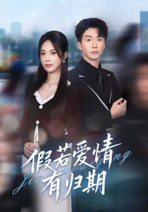 假若爱情有归期(60集) 假若爱情有归期(60集)热播古装短剧