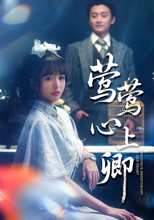 莺莺心上卿(60集) 莺莺心上卿(60集)短剧推荐分享