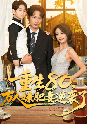 重生80万人嫌肥妻逆袭了(82集) 重生80万人嫌肥妻逆袭了(82集)不用花钱看全剧