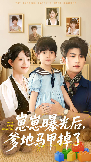 崽崽曝光后,爹地马甲掉了(90集) 崽崽曝光后,爹地马甲掉了(90集)免费看