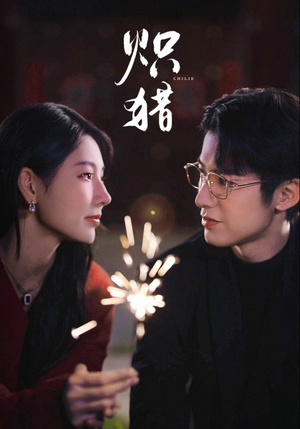 炽猎(80集) 炽猎(80集)短剧排行榜