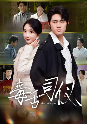 毒舌司仪(80集) 毒舌司仪(80集)免费短剧推荐
