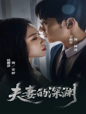 夫妻的深渊(45集) 夫妻的深渊(45集)短剧排行榜