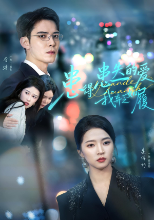 患得患失的爱我弃之如履(46集) 患得患失的爱我弃之如履(46集)短剧演员排行榜