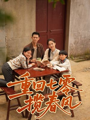 重回七零揽春风(60集) 重回七零揽春风(60集)海量资源免费看