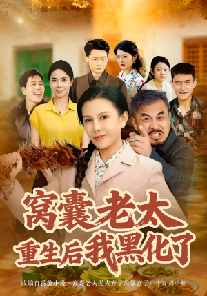 窝囊老太重生后我黑化了(80集) 窝囊老太重生后我黑化了(80集)火热短剧抢先看