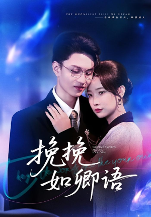 挽挽如卿语(80集) 挽挽如卿语(80集)短剧排行榜