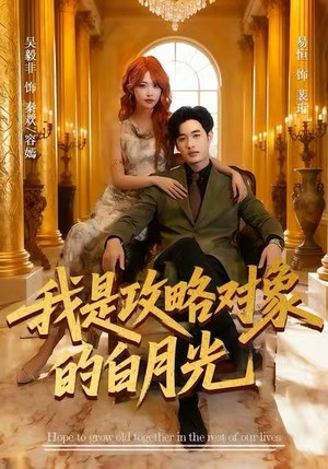 我是攻略对象的白月光(61集) 我是攻略对象的白月光(61集)大结局