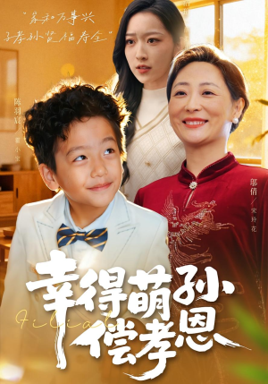 幸得萌孙偿孝恩(56集) 幸得萌孙偿孝恩(56集)短剧热播抢先看