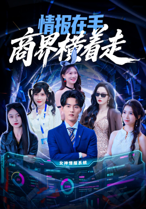 情报在手商界横着走(80集) 情报在手商界横着走(80集)在哪看是免费的