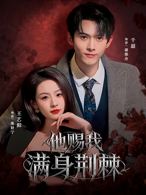 他赐我满身荆棘(80集) 他赐我满身荆棘(80集)短剧解说热门
